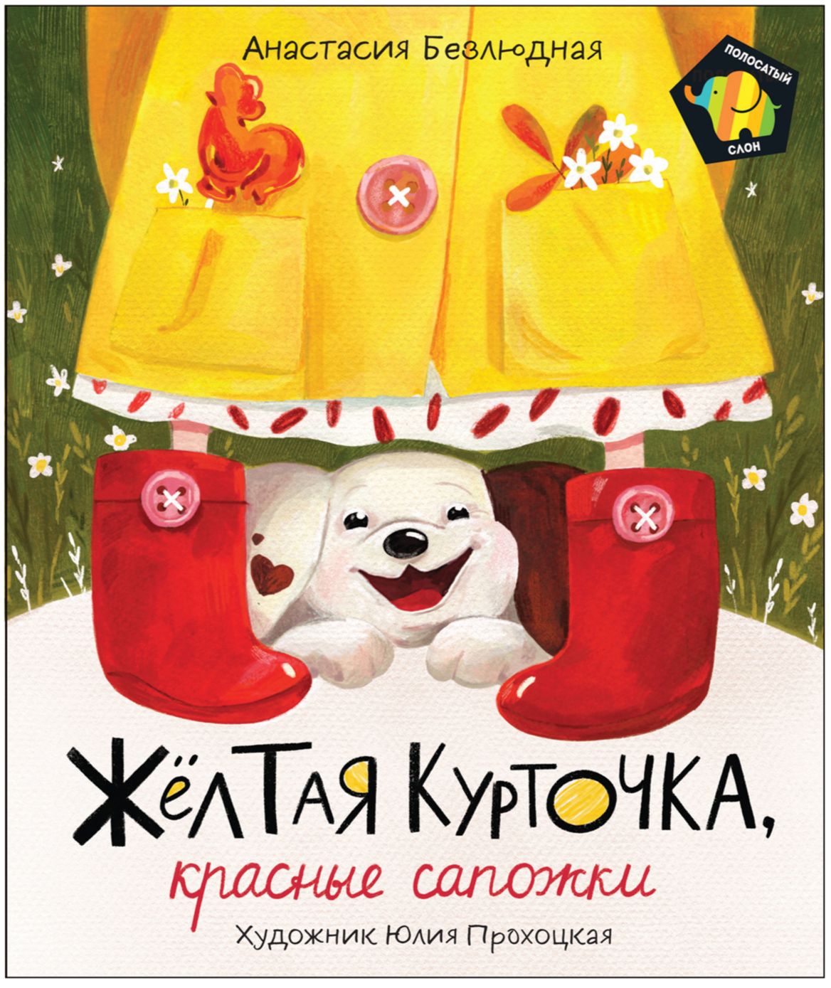 

Желтая курточка, красные сапожки (Полосатый слон)