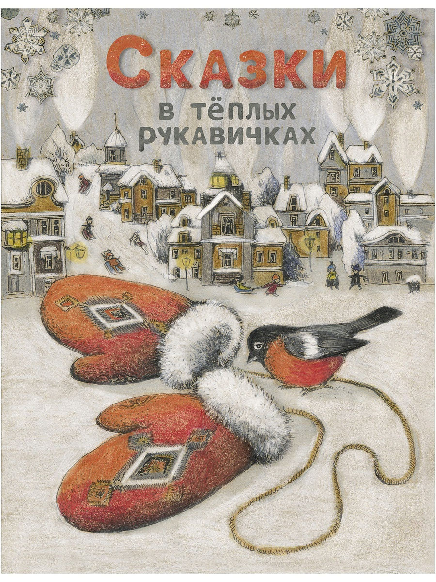 

Сказки в теплых рукавичках