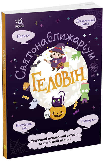 

Геловін. Святонаближаріум