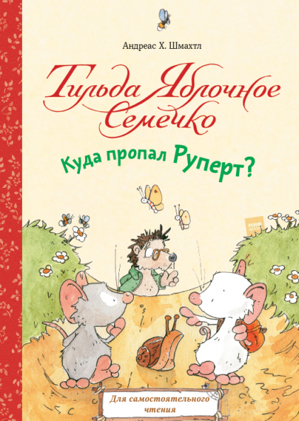 

Тильда Яблочное Семечко. Куда пропал Руперт