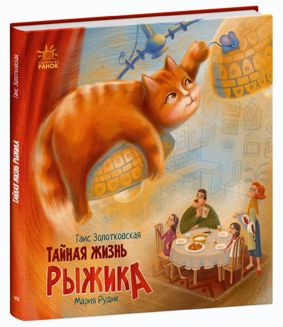 

Тайная жизнь Рыжика