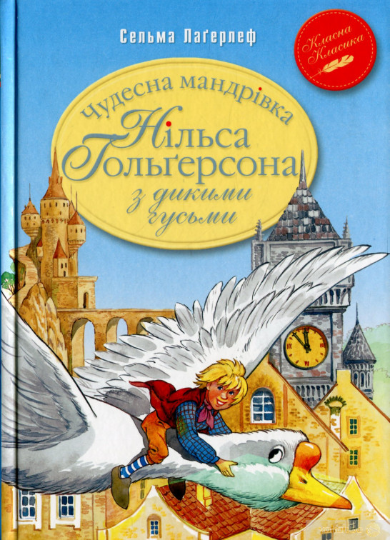

Чудесна мандрівка Нільса Гольґерсона з дикими гусьми