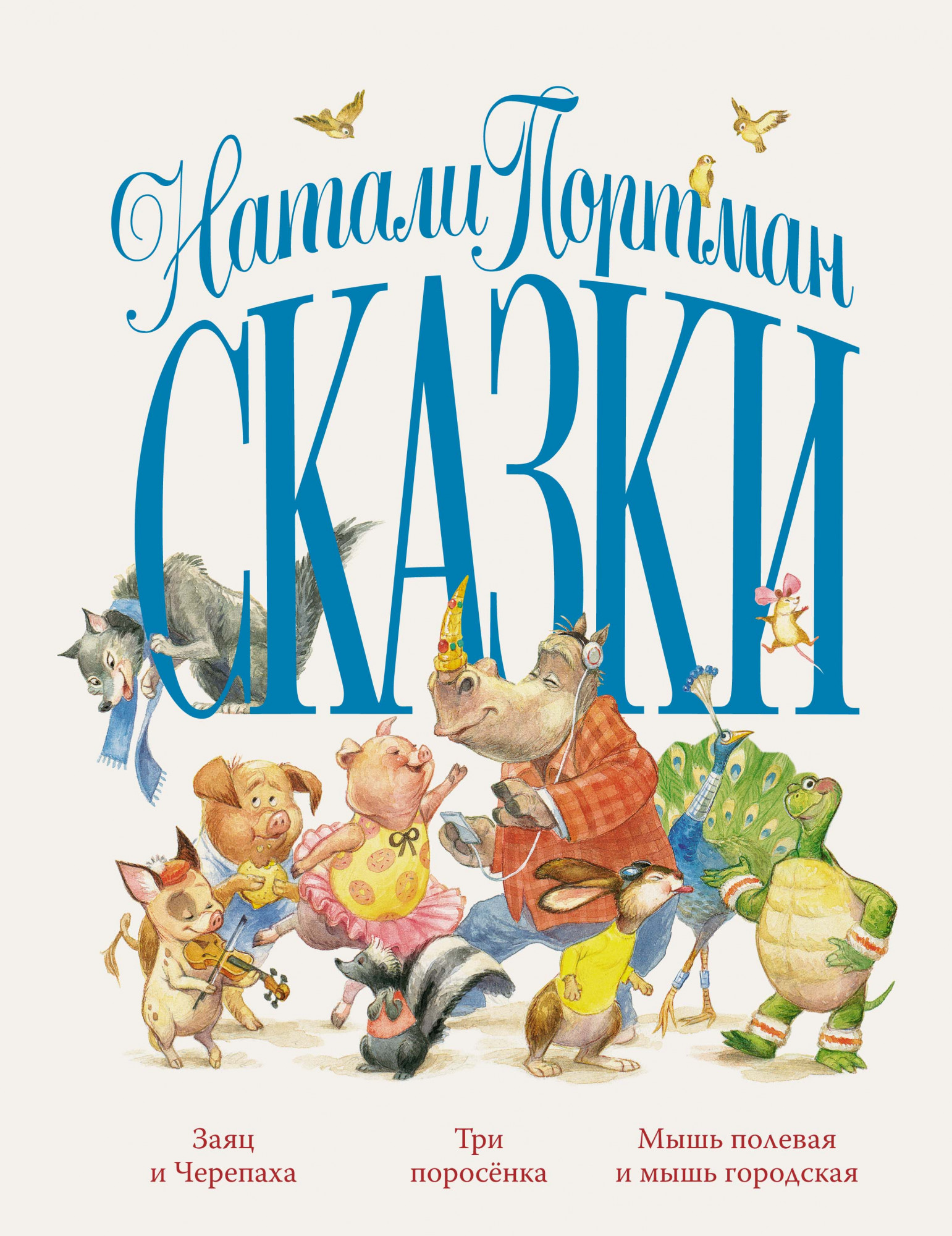 

Сказки (Натали Портман)