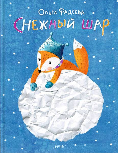 

Снежный шар