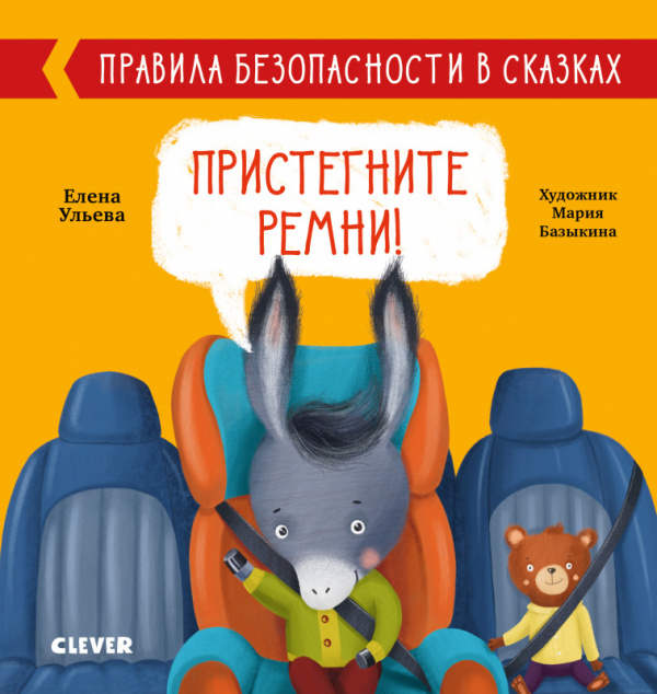 

Правила безопасности в сказках. Пристегните ремни!