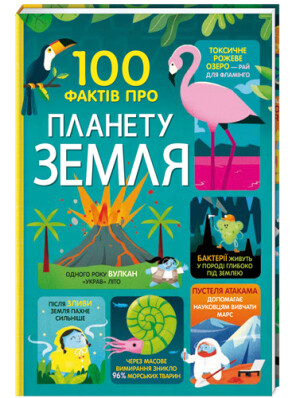 

100 фактів про планету Земля