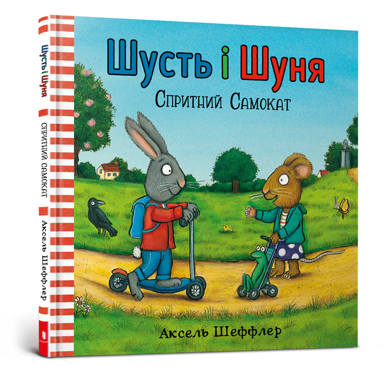 

Книга "Шусть і Шуня. Спритний самокат"
