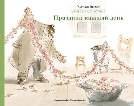 

Эрнест и Селестина. Праздник каждый день