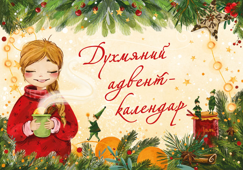 

Духмяний адвент-календар