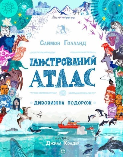 

Ілюстрований атлас Жорж