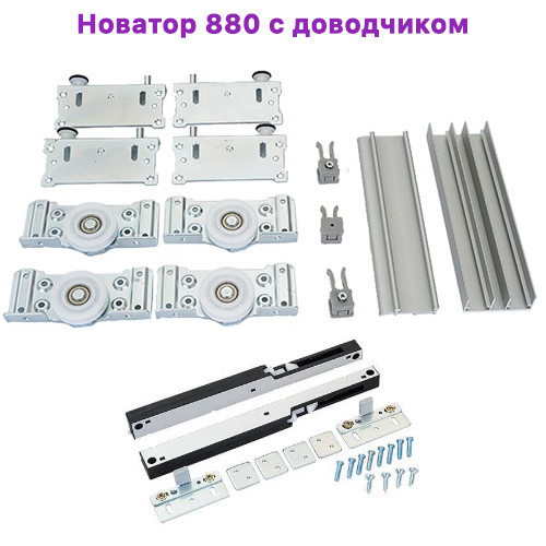 

Раздвижная система для шкафа купе 2м с доводчиком Новатор 880 Новация