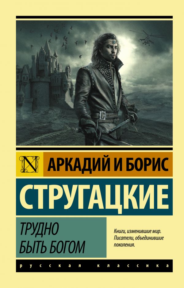 

Стругацкий, Стругацкий: Трудно быть богом