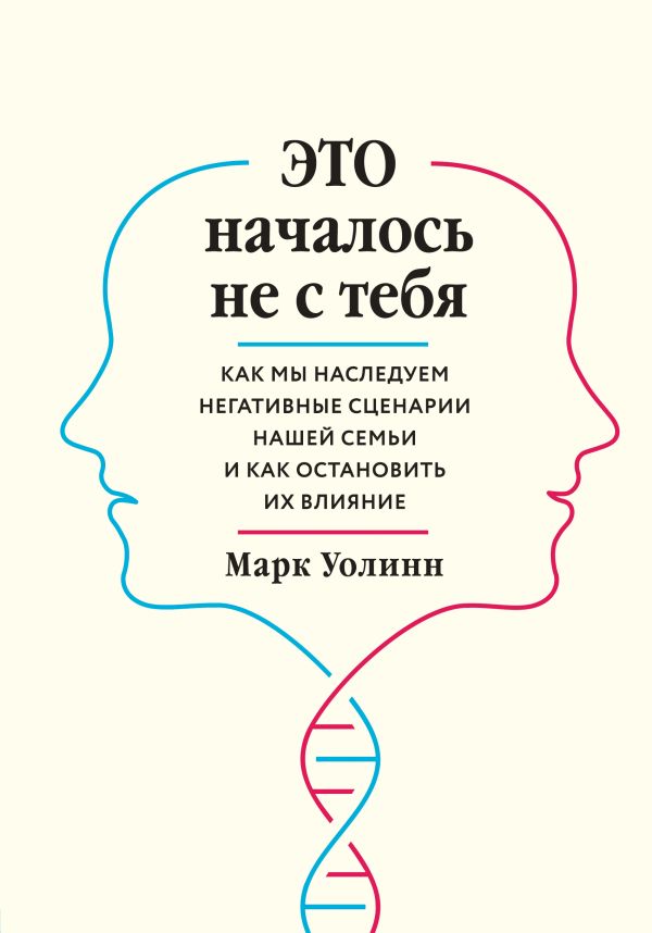 

Это началось не с тебя. Как мы наследуем негативные сценарии нашей семьи и как остановить их влияние