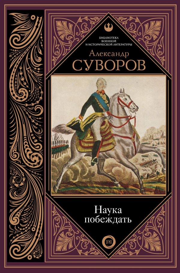 

Наука побеждать (твердый переплет)