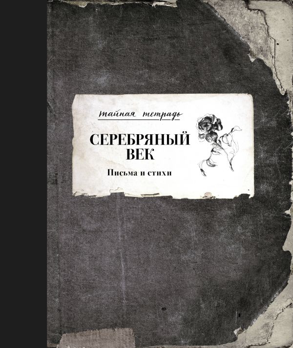 

Серебряный век. Письма и стихи (твердый переплет)