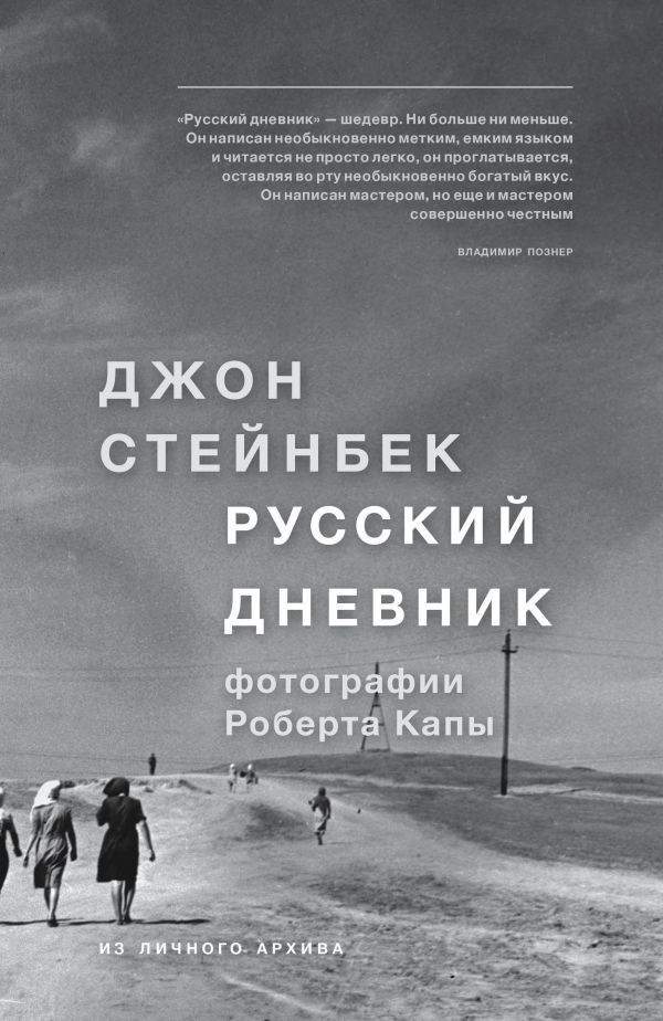 

Стейнбек. Русский дневник