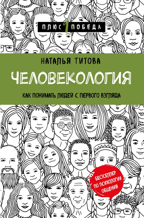 

Человекология. Как понимать людей с первого взгляда