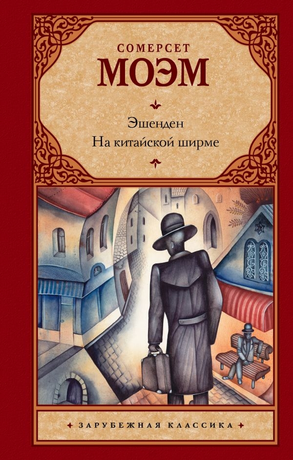 

Эшенден. На китайской ширме (твердый переплет)
