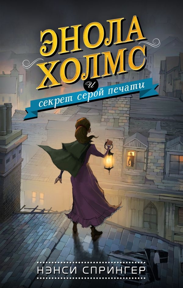 

Энола Холмс и секрет серой печати (твердый переплет)