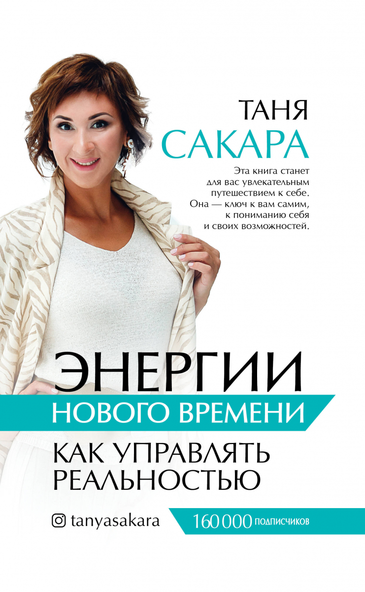 

Энергии нового времени: как управлять реальностью (твердый переплет)