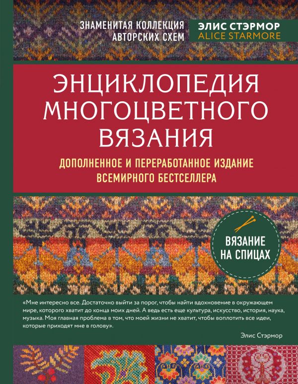 

Энциклопедия многоцветного вязания. Знаменитая коллекция авторских схем Элис Стэрмор