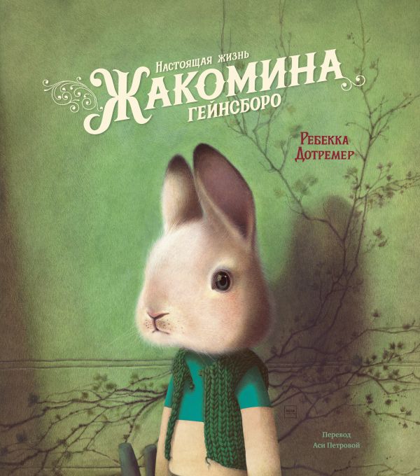 

Настоящая жизнь Жакомина Гейнсборо (твердый переплет)