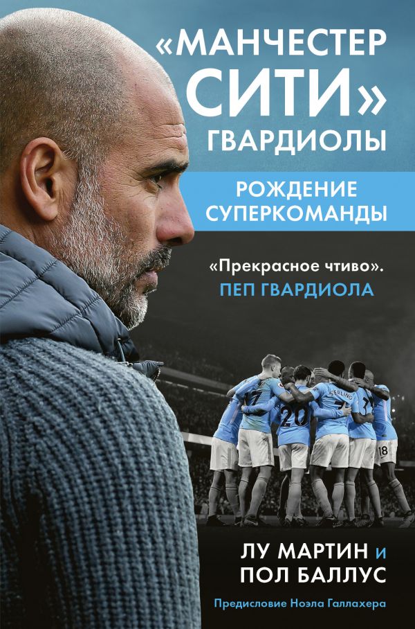 

Манчестер Сити Гвардиолы: рождение суперкоманды (твердый переплет)