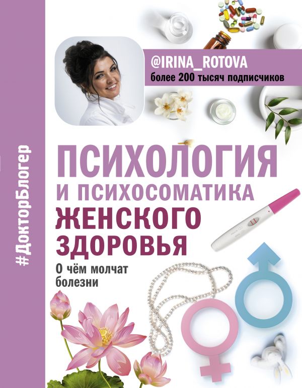 

Психология и психосоматика женского здоровья. О чем молчат женские болезни (твердый переплет)