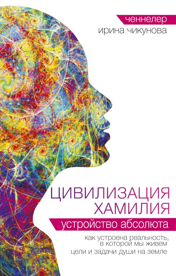 

Цивилизация Хамилия. Устройство Абсолюта (твердый переплет)