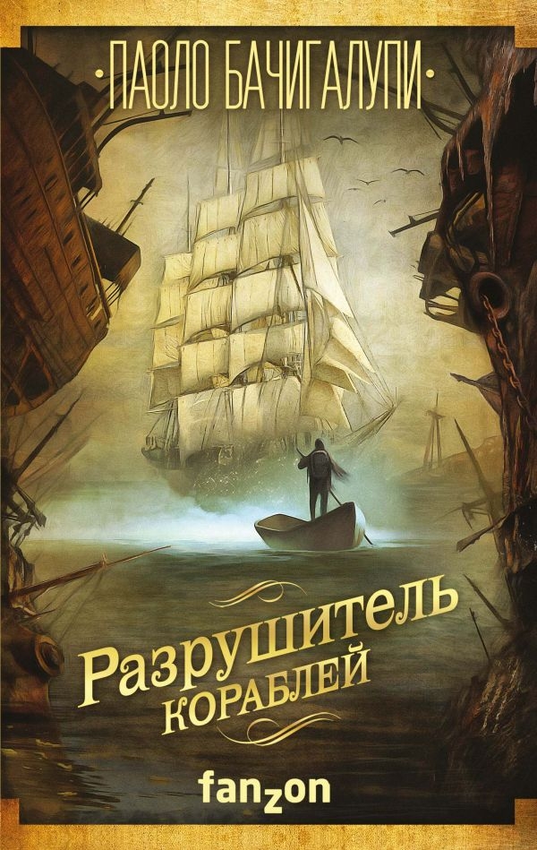

Разрушитель кораблей (твердый переплет)