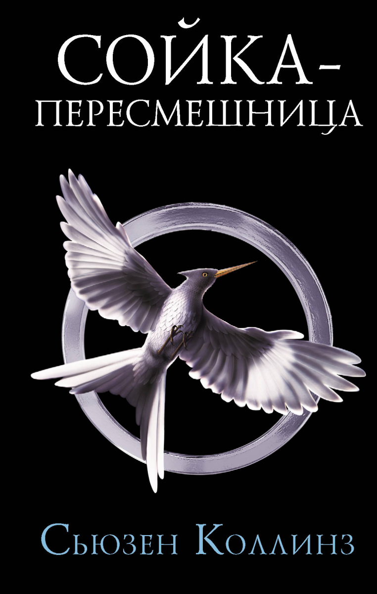 

Сойка-пересмешница (твердый переплет)