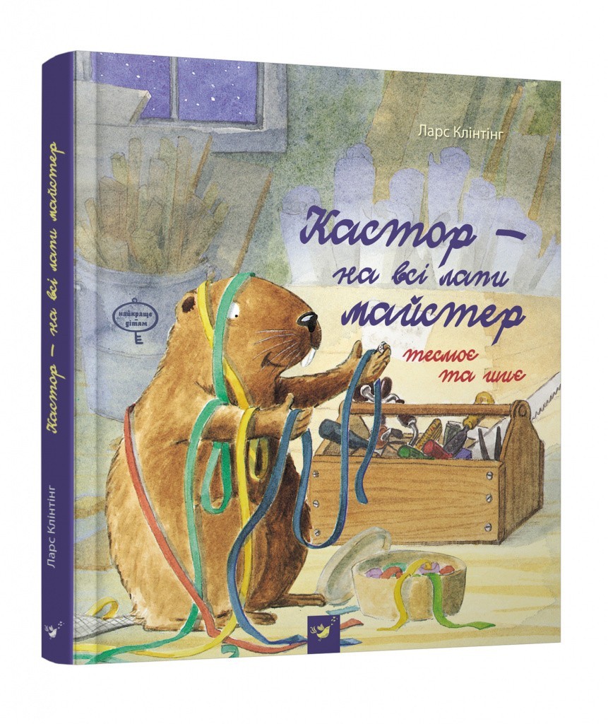 

Кастор теслює та шиє (вік 2-6 років) - Клінтінг Л. - Час майстрів (103568)