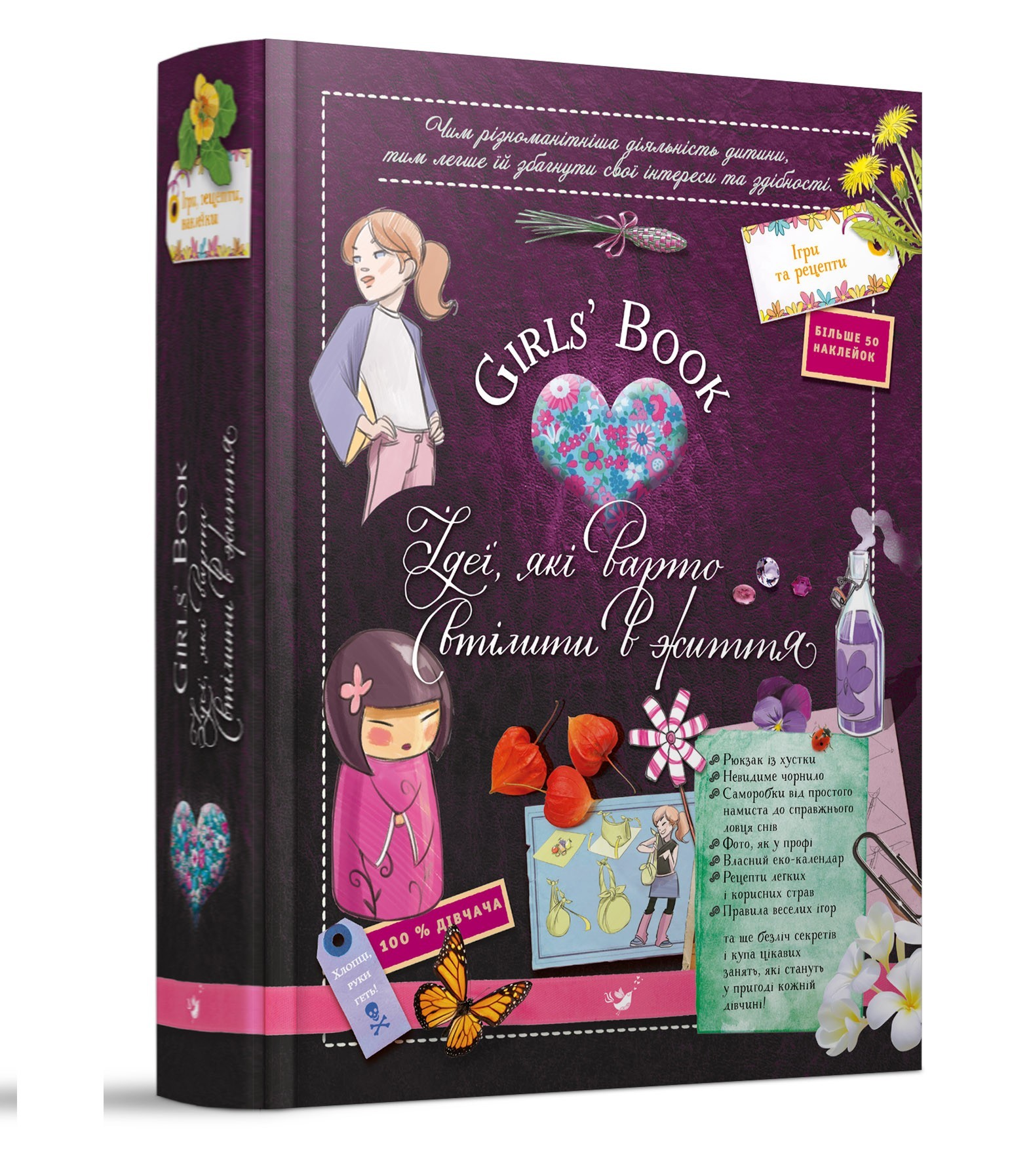 

Girls’ Book. Ідеї, які варто втілити в життя! (вік 6+ років) - Лекрьо М. - Час майстрів (103562)