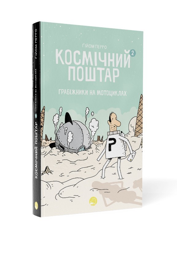 

Космічний поштар. Том 2. Грабіжники на мотоциклах - Ґійом Перро