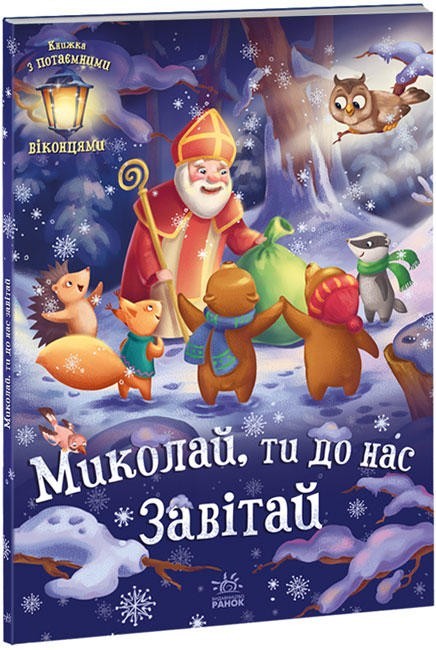 

Миколай, ти до нас завітай Ранок