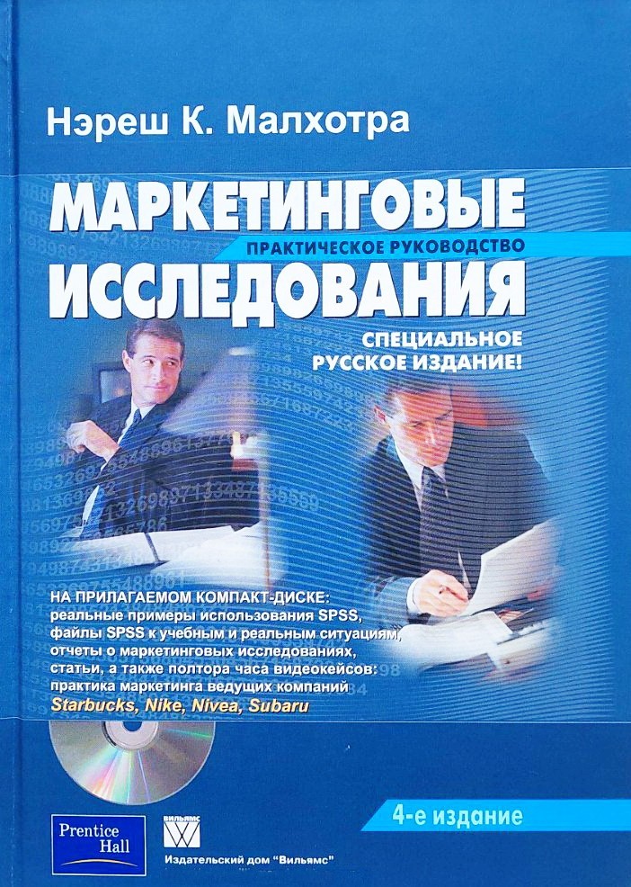

Маркетинговые исследования. Практическое руководство - Малхорта Н.К