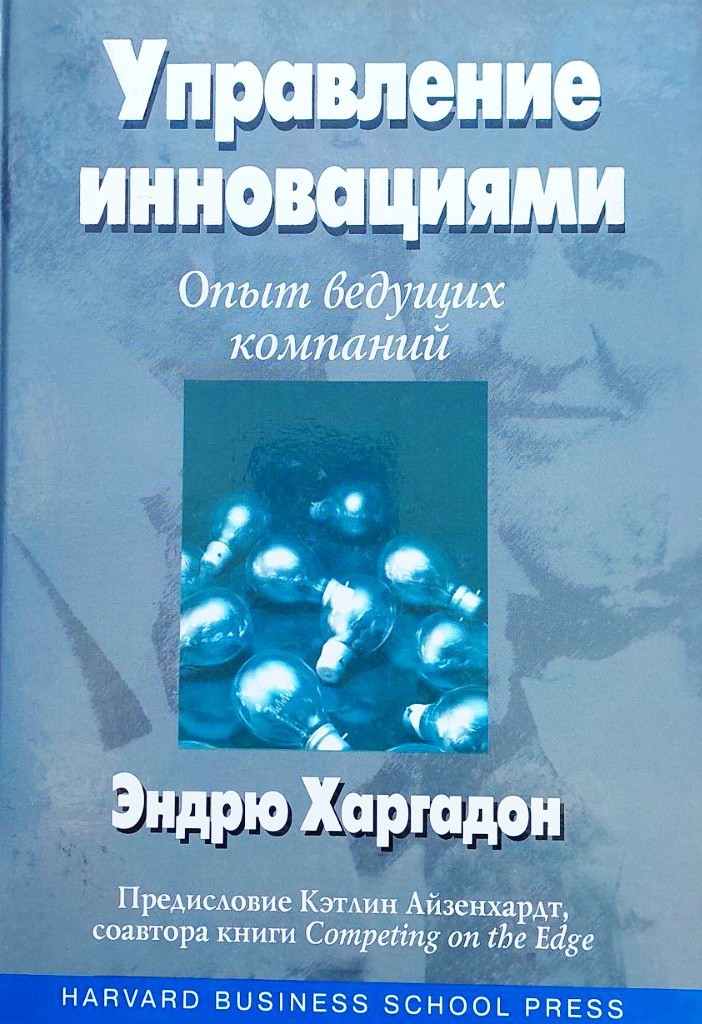 

Управление инновациями. Опыт ведущих компаний - Эндрю Харгадон