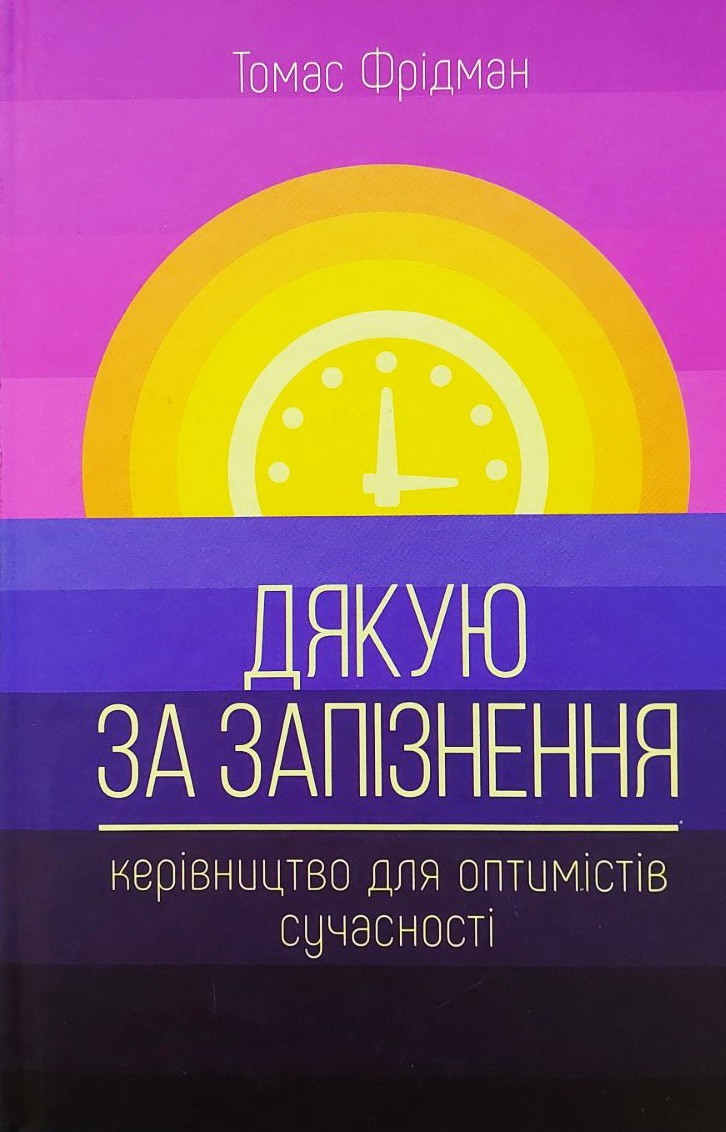 

Дякую за запізнення. Керівництво для оптимістів сучасності - Томас Фридман