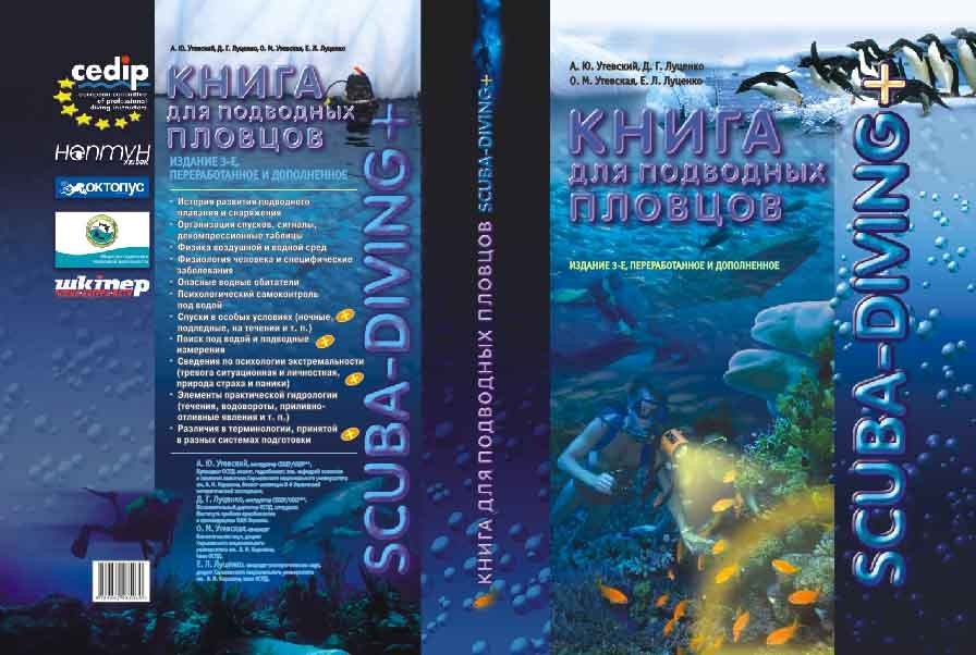 

Книга для подводных пловцов. Дайвинг