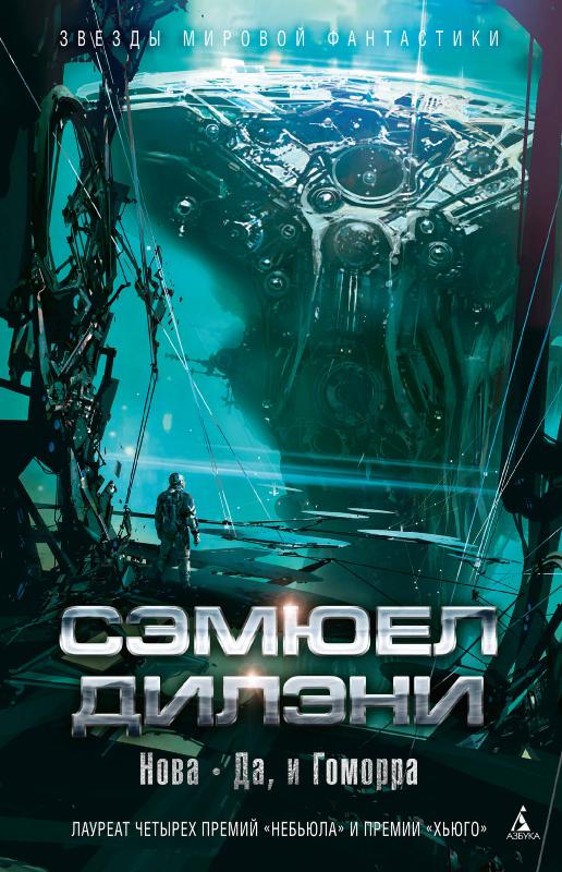 

Нова. Да, и Гоморра (9785389159990)