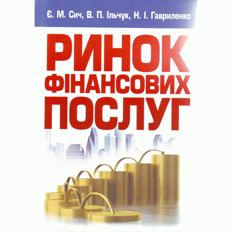 

Ринок фінансових послуг. Навчальний посібник рекомендовано МОН України Сич Є.М.