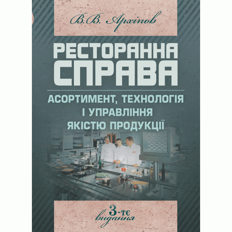 

Ресторанна справа: Асортимент, технологія і управління якістю продукції в сучасному ресторані. 3-те вид. Навчальний посібник рекомендовано МОН України