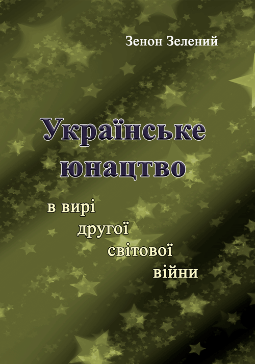 

Українське юнацтво у вирі другої світової війни