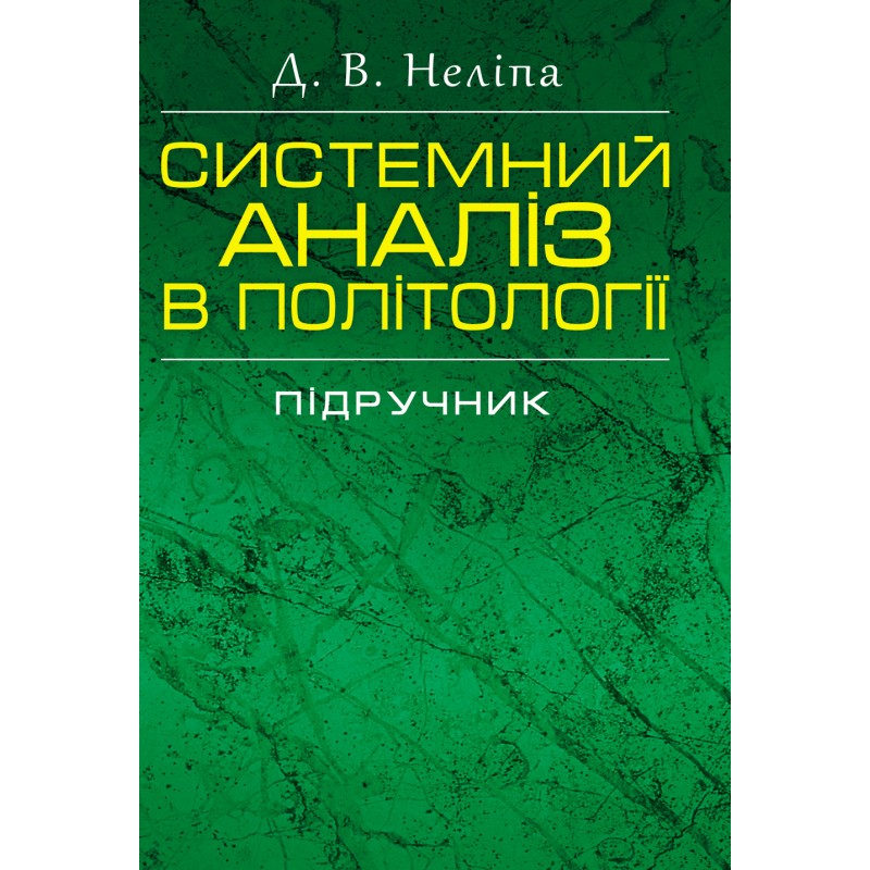 

Системний аналіз в політології Підручник затверджений МОН України