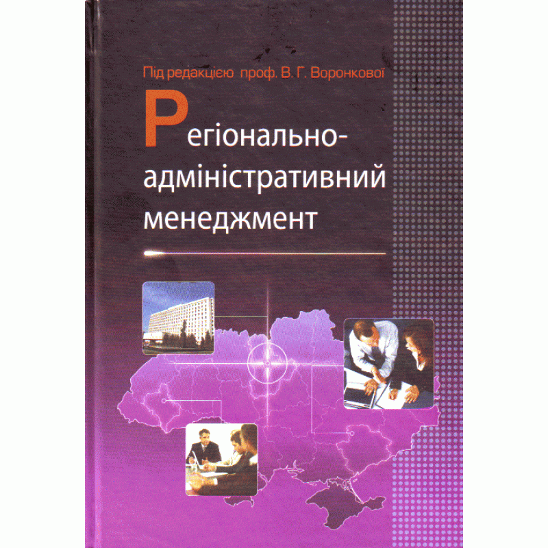 

Регіонально-адміністративний менеджмент. Навчальний посібник рекомендовано МОН України