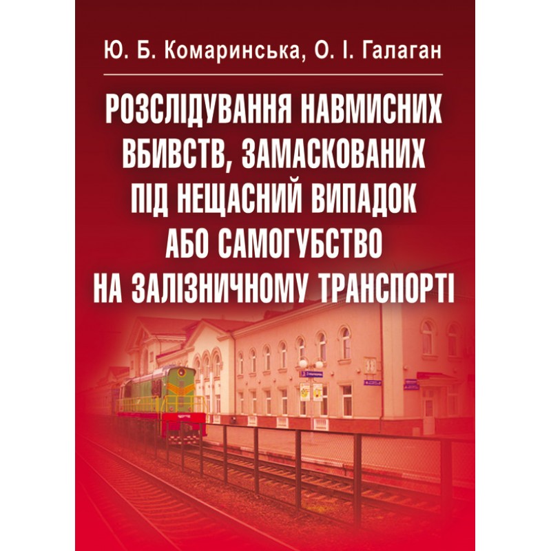 

Розслідування навмисних вбивств, замаскованих під нещасний випадок або самогубство на залізничному транспорті. Навчальний посібник рекомендовано МОН України