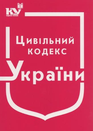 

Цивільний кодекс України. Станом на 06.03.2020р. (Новий!!!)