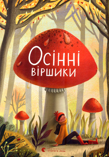 

Осінні віршики