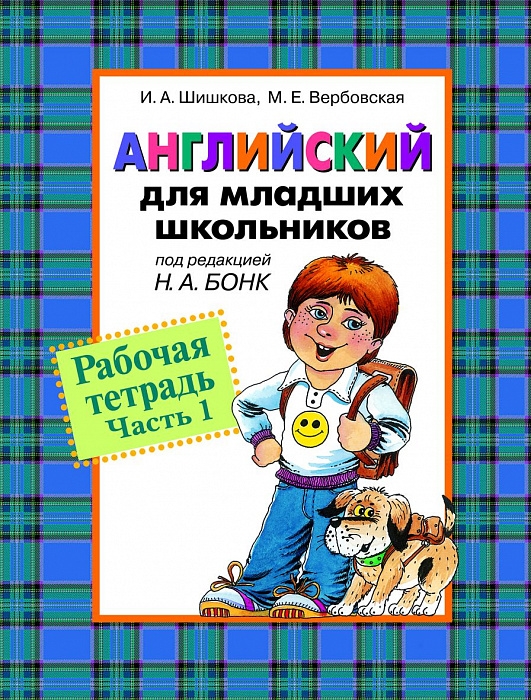 

Английский для младших школьников. Рабочая тетрадь. Часть 1. Под редакцией Н.Бонк