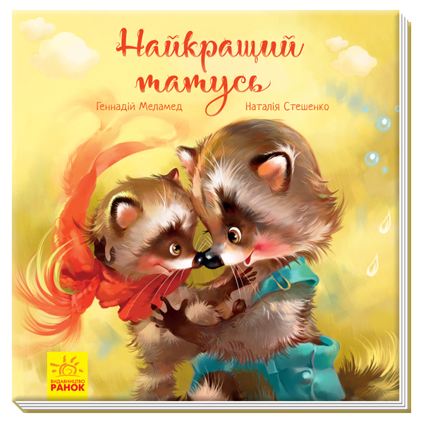 

Трогательные книги: Лучший папа А871006У
